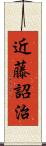 近藤詔治 Scroll