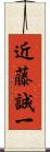 近藤誠一 Scroll
