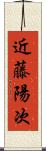 近藤陽次 Scroll