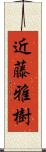 近藤雅樹 Scroll