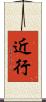 近行 Scroll