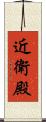 近衛殿 Scroll