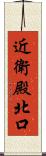 近衛殿北口 Scroll