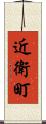 近衛町 Scroll