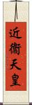 近衞天皇 Scroll