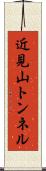 近見山トンネル Scroll