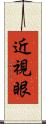 近視眼 Scroll