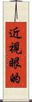 近視眼的 Scroll
