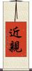 近親 Scroll