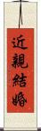 近親結婚 Scroll