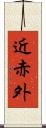 近赤外 Scroll