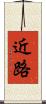 近路 Scroll