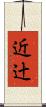 近辻 Scroll