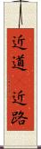 近道(P) Scroll