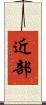 近部 Scroll