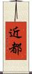 近都 Scroll