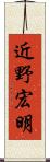 近野宏明 Scroll