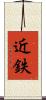 近鉄 Scroll