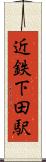近鉄下田駅 Scroll