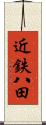 近鉄八田 Scroll