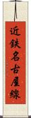 近鉄名古屋線 Scroll