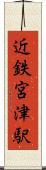 近鉄宮津駅 Scroll
