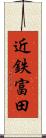 近鉄富田 Scroll