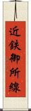 近鉄御所線 Scroll