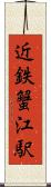 近鉄蟹江駅 Scroll