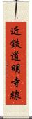 近鉄道明寺線 Scroll