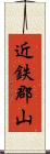 近鉄郡山 Scroll