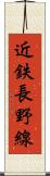 近鉄長野線 Scroll