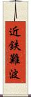 近鉄難波 Scroll
