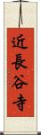 近長谷寺 Scroll
