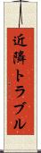 近隣トラブル Scroll