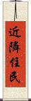近隣住民 Scroll