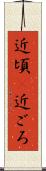 近頃(P) Scroll