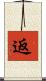 返 Scroll