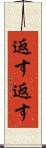 返す返す Scroll