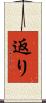 返り Scroll