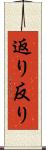 返り Scroll