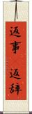返事(P) Scroll