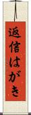 返信はがき Scroll