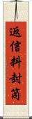 返信料封筒 Scroll