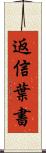 返信葉書 Scroll