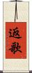 返歌 Scroll