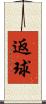 返球 Scroll