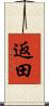 返田 Scroll