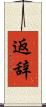 返辞 Scroll