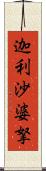 迦利沙婆拏 Scroll